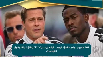 603 ملايين دولار عالميًا اليوم.. فيلم براد بيت “F1” يحقق نجاحًا يفوق التوقعات